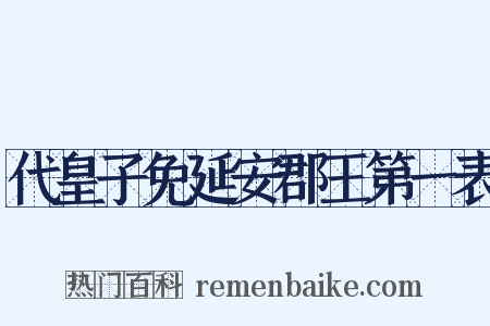 代皇子免延安郡王第一表是什么意思的图片